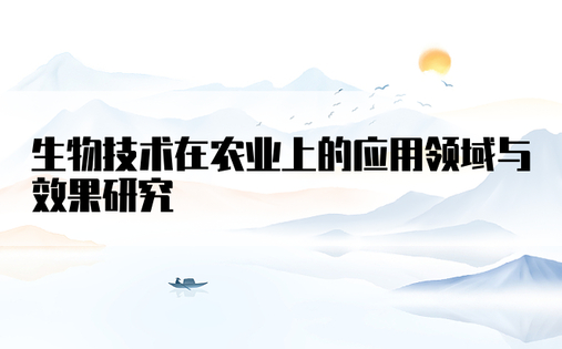 生物技术在农业上的应用领域与效果研究