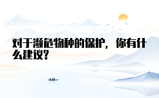 对于濒危物种的保护，你有什么建议?